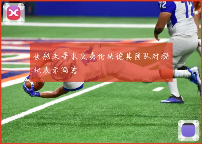 快船未寻求交易伦纳德其团队对现状表示满意