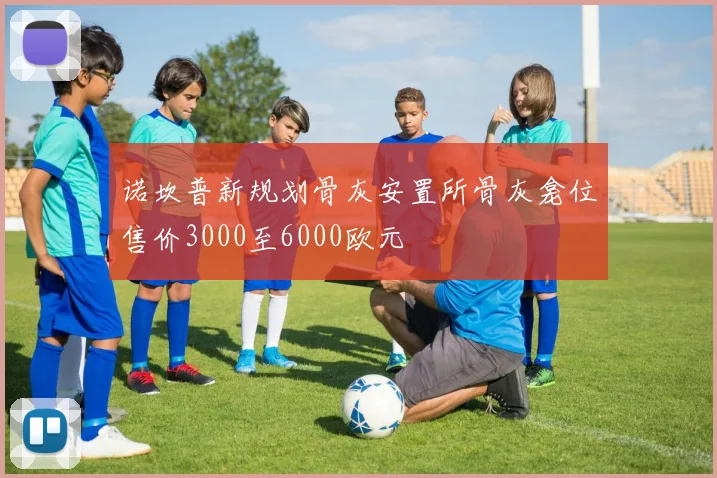诺坎普新规划骨灰安置所骨灰龛位售价3000至6000欧元